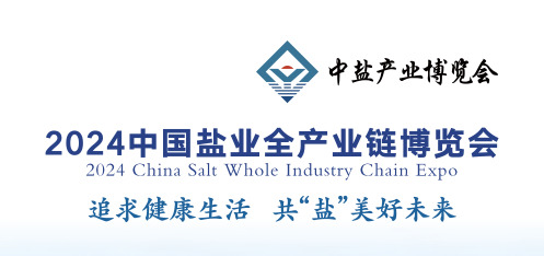 1705283003180389.jpg 鹽博會(huì)111_jpg.jpg
