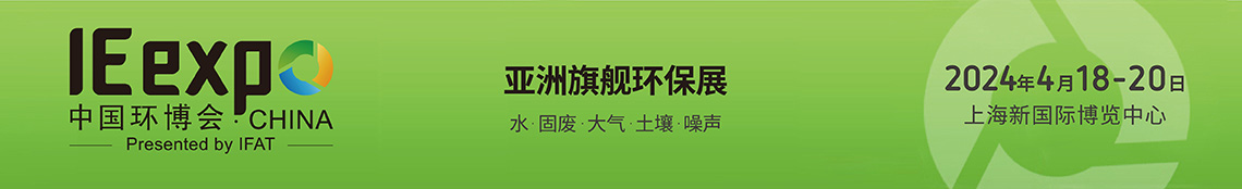2024中國環(huán)博會（上海環(huán)博會）