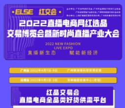 2022深圳第八屆國(guó)際電商新渠道暨網(wǎng)紅直播選品博覽會(huì)
