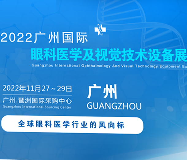 2022廣州國際眼科醫(yī)學展覽會|2022廣州視覺技術設備展覽會