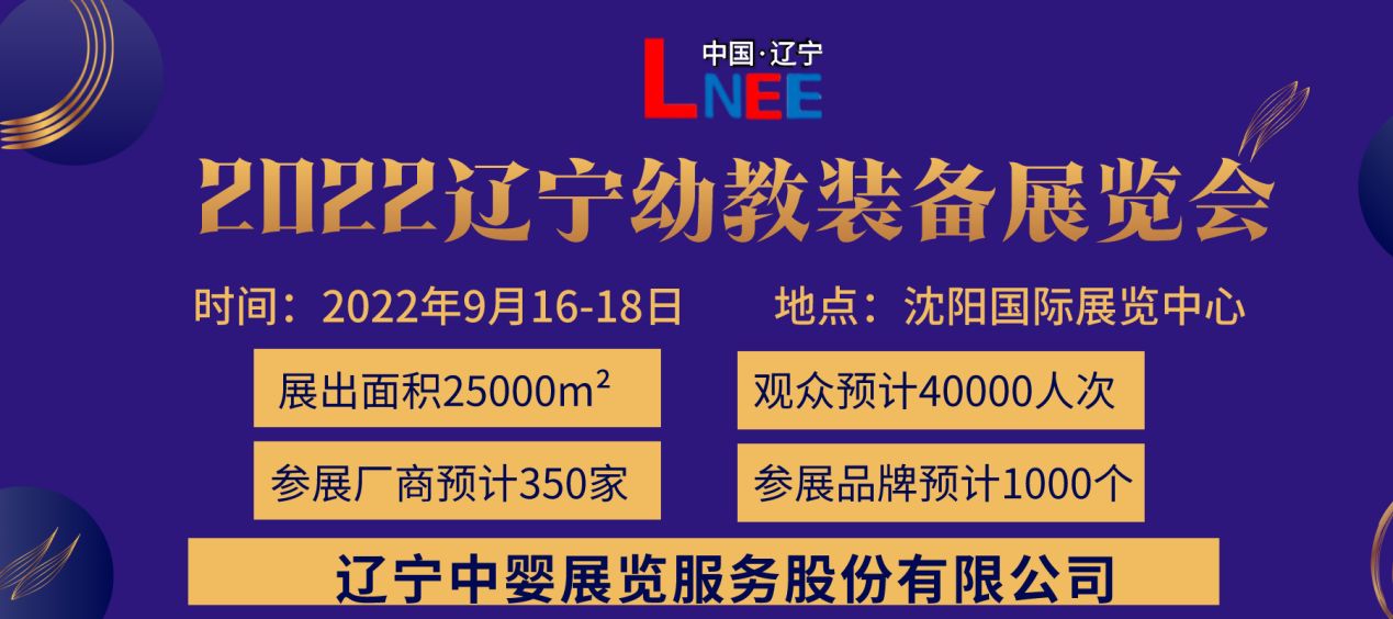 2022第六屆東北(沈陽)國(guó)際幼教產(chǎn)業(yè)及裝備展覽會(huì)