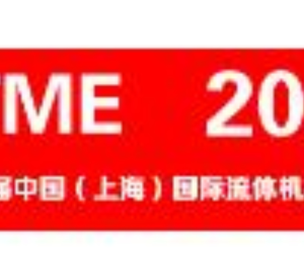 2022第十一屆中國（上海）國際流體機(jī)械展覽會(huì)