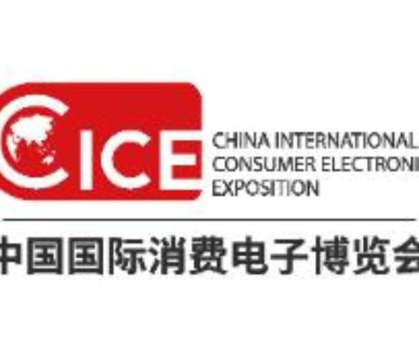 2022中國國際消費(fèi)電子博覽會(huì)