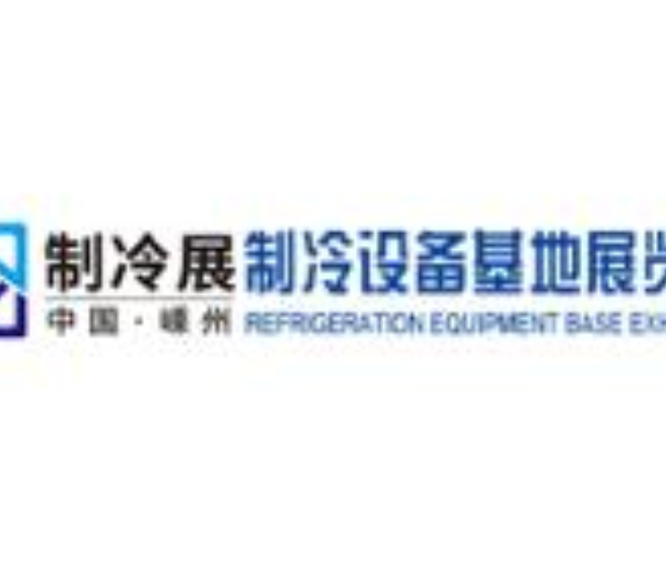 2022中國(guó)嵊州制冷設(shè)備基地展覽會(huì)