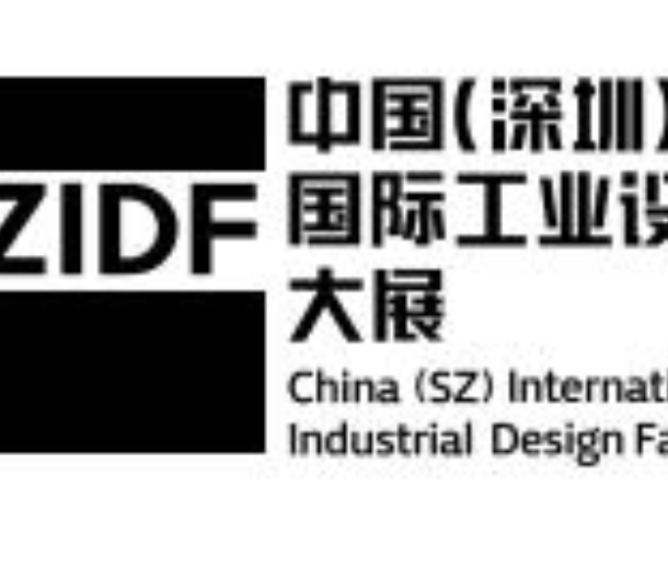 2022第十屆深圳國(guó)際工業(yè)設(shè)計(jì)大展