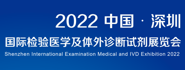 2022深圳國(guó)際檢驗(yàn)醫(yī)學(xué)及體外診斷試劑展覽會(huì)