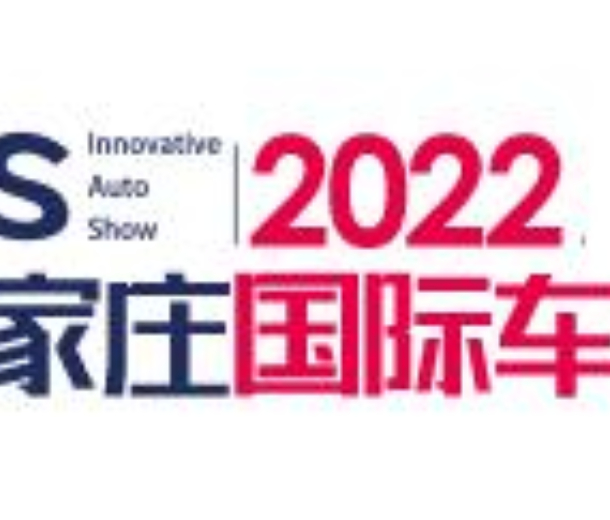 2022中國(石家莊)國際汽車工業(yè)展覽會