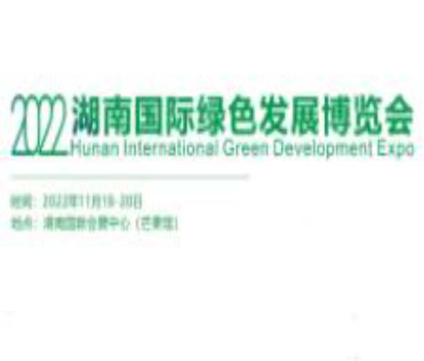 2022湖南國(guó)際綠色發(fā)展博覽會(huì)