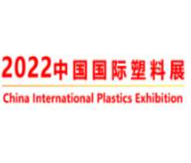 2022年中國(guó)國(guó)際塑料展覽會(huì)暨第五屆塑料新材料<div   id=