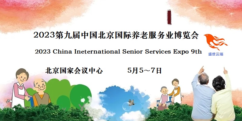 2023北京養(yǎng)老展，CISSE中國國際養(yǎng)老服務(wù)業(yè)博覽會(huì)