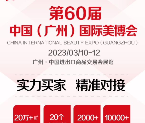 2023年9月份秋季廣州美博會(huì)時(shí)間、地點(diǎn)
