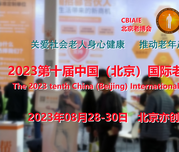 2023北京養(yǎng)老展會(huì)<div   id=