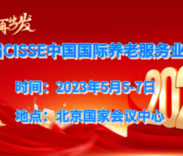 2023北京養(yǎng)老服務(wù)展<div   id=