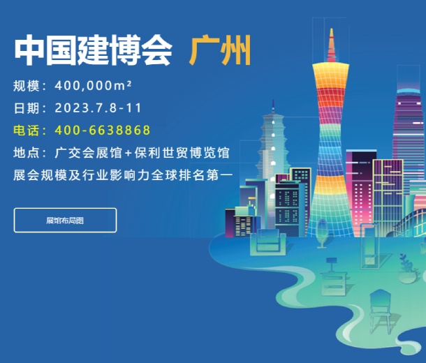 2023廣州建博會(huì)展區(qū)升級，全產(chǎn)業(yè)鏈優(yōu)勢更加突出