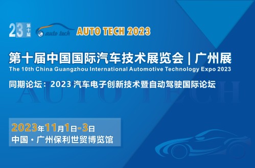 AUTO TECH 2023 第十屆中國國際汽車技術(shù)展覽會