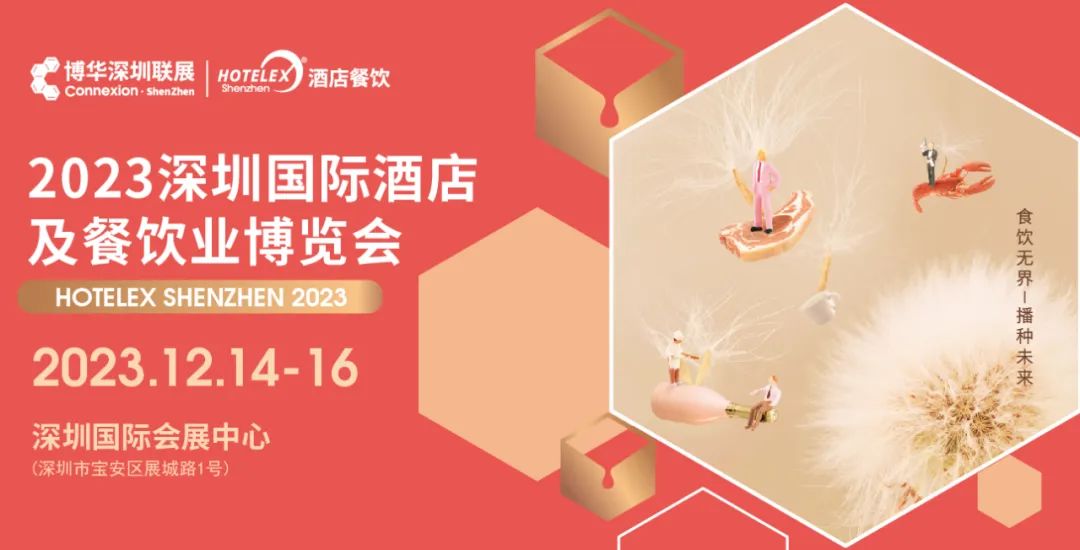 2023深圳國(guó)際酒店及餐飲業(yè)博覽會(huì)