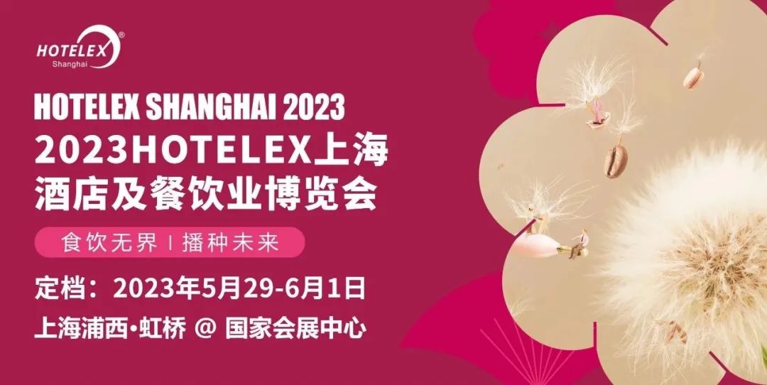 2023上海國(guó)際酒店及餐飲業(yè)博覽會(huì)