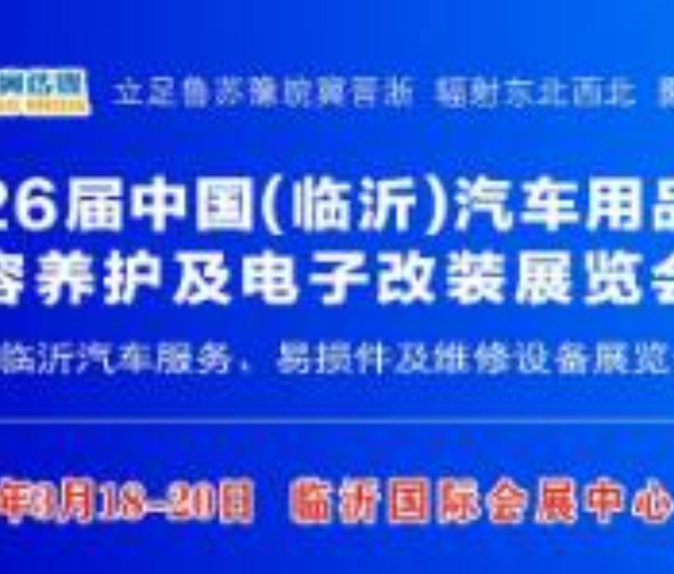 2023第26屆中國(臨沂)汽車用品<div id=
