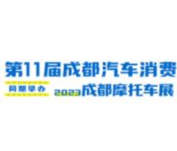 2023第11屆成都汽車消費節(jié)
