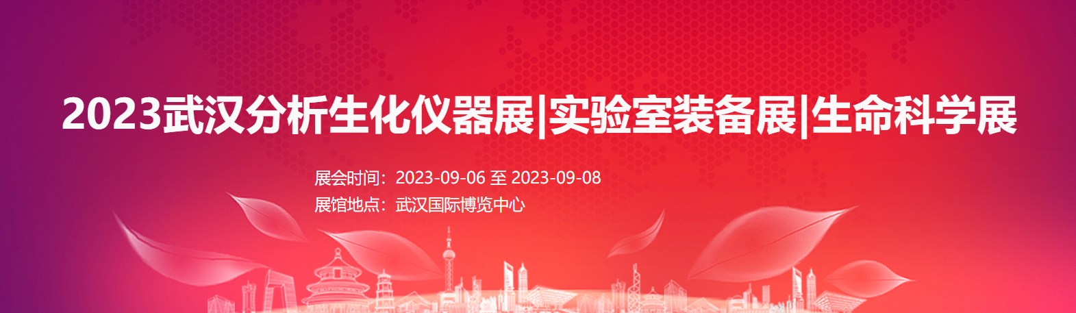 2023武漢分析生化儀器展|實(shí)驗(yàn)室裝備展|生命科學(xué)展|生物技術(shù)展