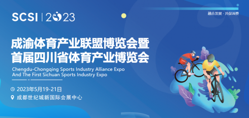 融合發(fā)展·共促消費｜首屆四川省體育產(chǎn)業(yè)博覽會定檔5月<div   id=