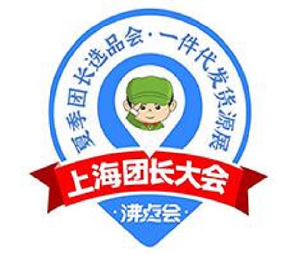 2023上海團長展會暨一件代發(fā)貨源展
