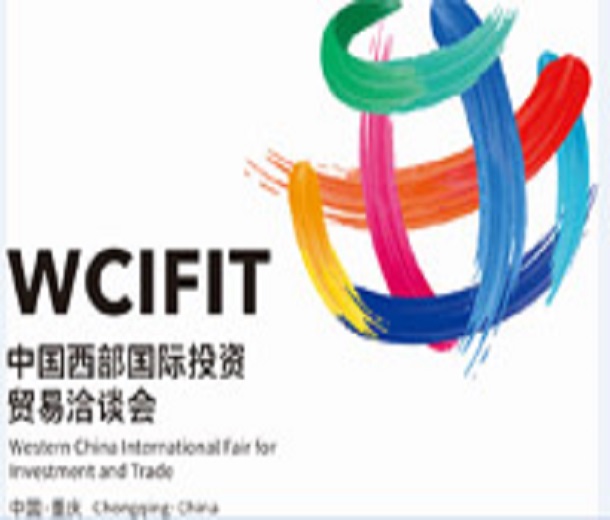 2023第五屆中國西部國際投資貿(mào)易洽談會