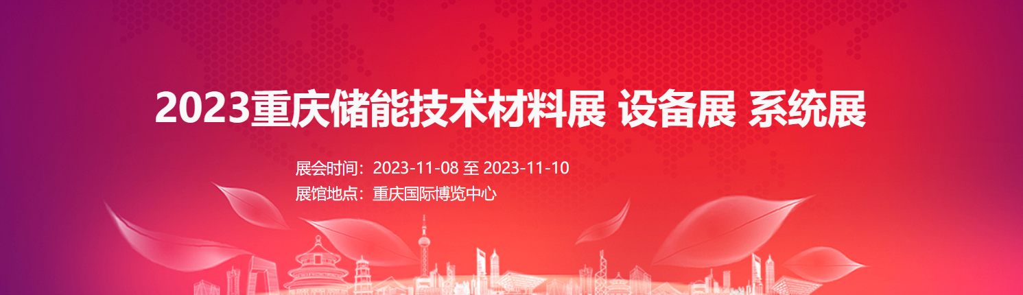 2023重慶儲(chǔ)能技術(shù)材料展 設(shè)備展 系統(tǒng)展