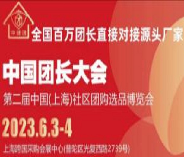 2023中國團長大會暨社區(qū)團購選品供應(yīng)鏈博覽會