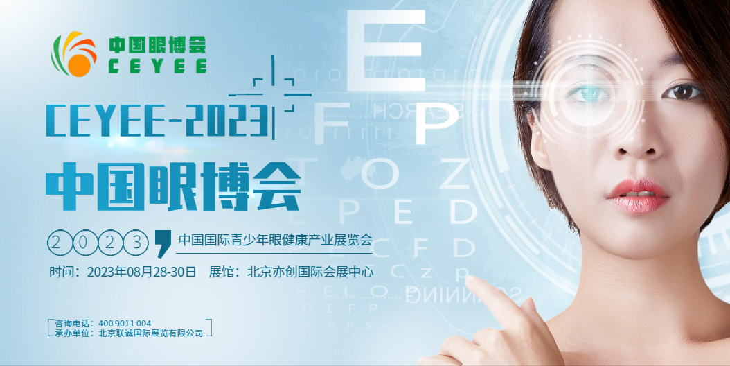   2023中國北京眼科保健產(chǎn)業(yè)展覽會/視力矯正設(shè)備展會