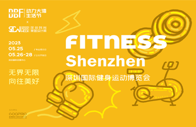 DBF第四屆深圳國際健身運(yùn)動(dòng)博覽會(huì)（Fitness Shenzhen深圳健身展）