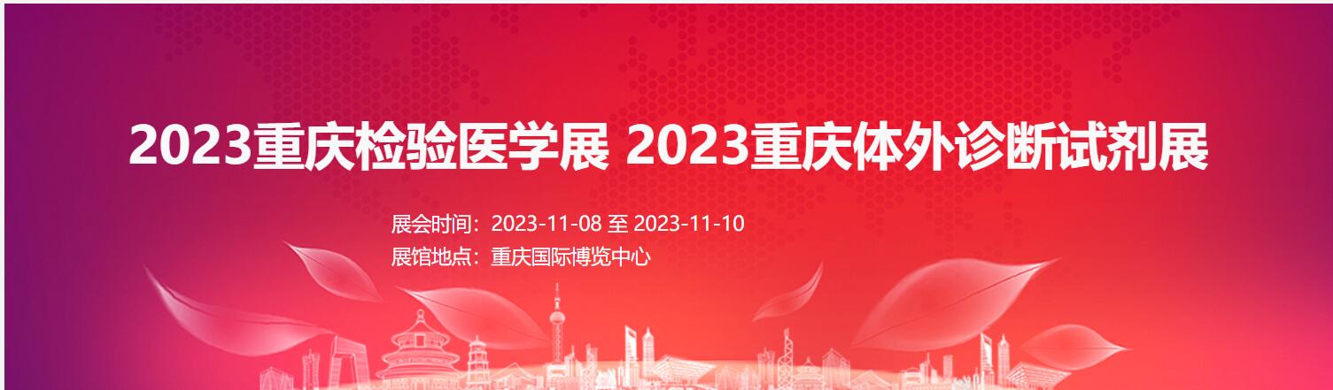 2023重慶檢驗醫(yī)學展|體外診斷展|輸血儀器試劑展