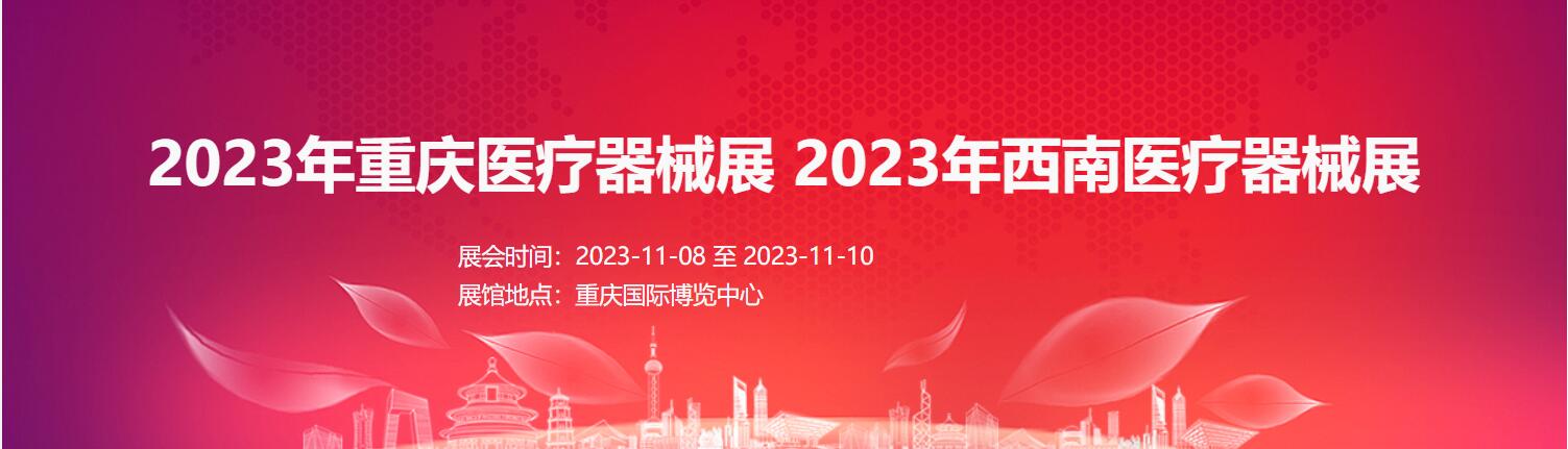 2023重慶醫(yī)療器械展|醫(yī)學影像展|家庭醫(yī)療器械展
