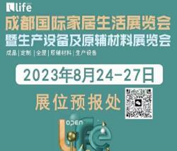 2023成都國際家具生活展覽會暨生產(chǎn)設(shè)備及原輔材料展覽會