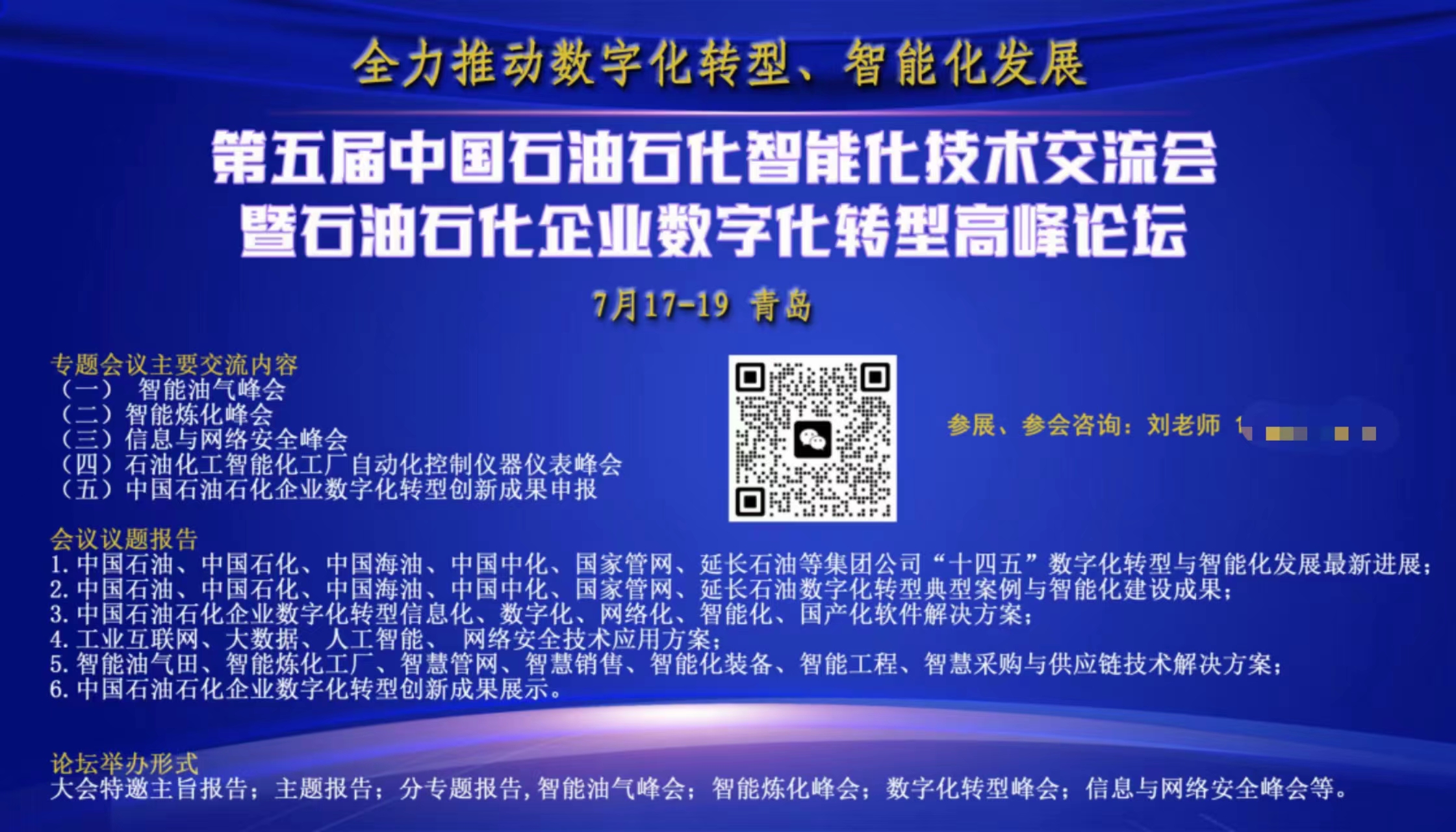 第五屆中國石油石化智能化技術(shù)交流會暨石油石化企業(yè)數(shù)字化轉(zhuǎn)型高峰論壇