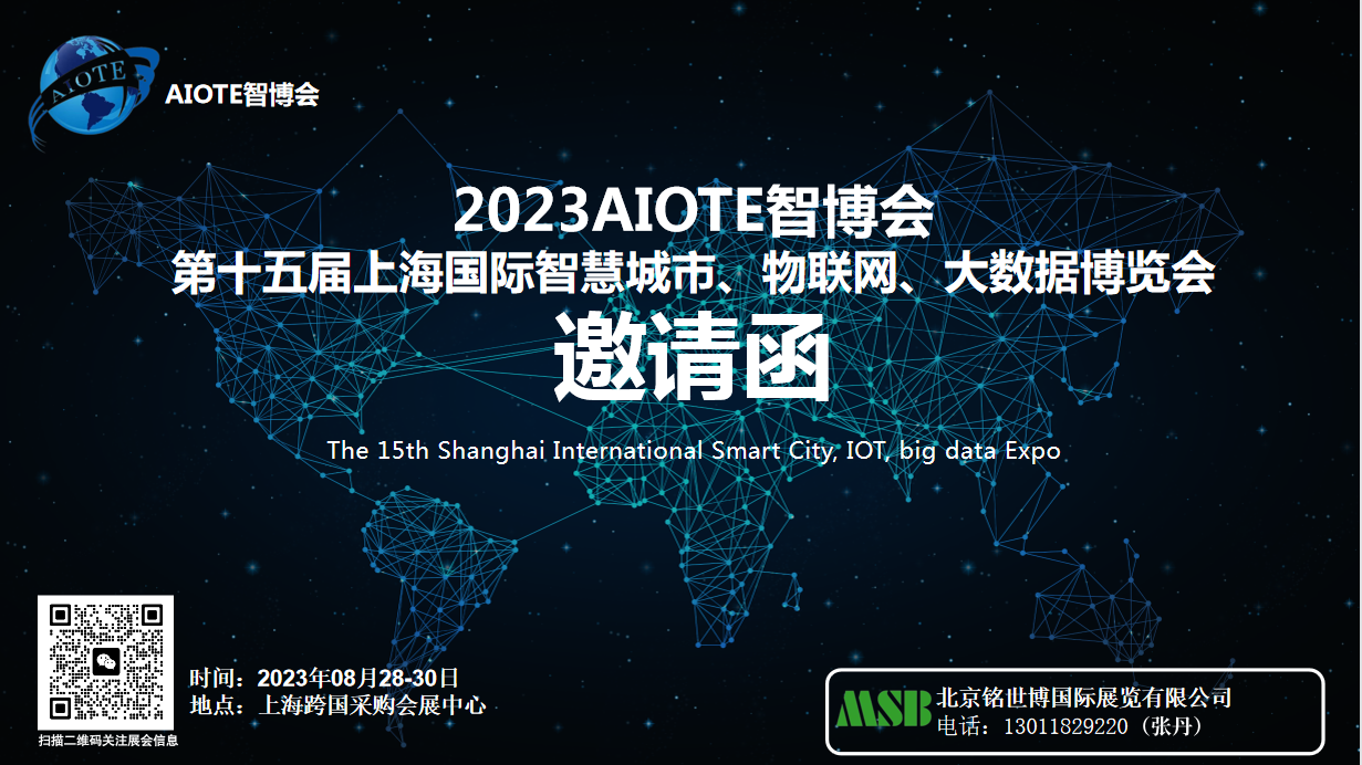 2023AIOTE智博會(huì)  第十五屆上海國(guó)際智慧城市<div   id=