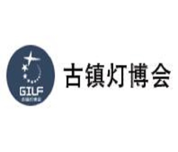 2023第29屆中國 ? 古鎮(zhèn)國際燈飾博覽會（秋季展）