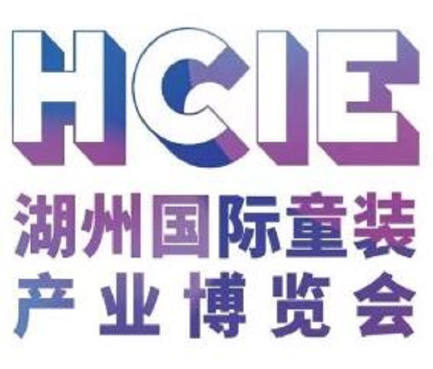 2023湖州國際童裝產(chǎn)業(yè)供應(yīng)鏈博覽會