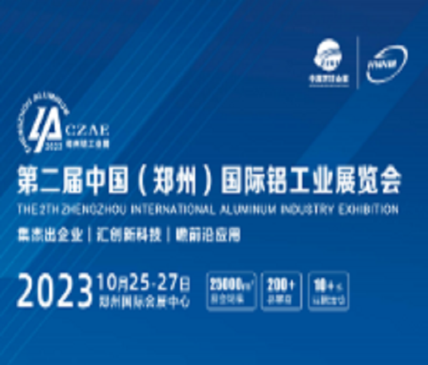 2023第二屆中國(guó)（鄭州）國(guó)際鋁工業(yè)展覽會(huì)