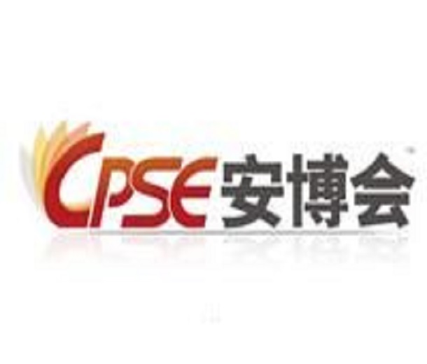 2023第十九屆中國(guó)國(guó)際社會(huì)公共安全博覽會(huì)