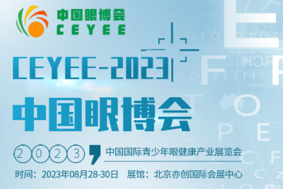  2023中國(guó)眼健康/智能科技護(hù)眼產(chǎn)品展/眼健康照明產(chǎn)品展會(huì)