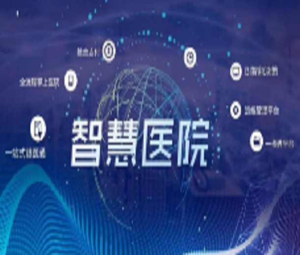 2023中國(guó)智慧醫(yī)院建設(shè)、裝備及應(yīng)用展覽會(huì)