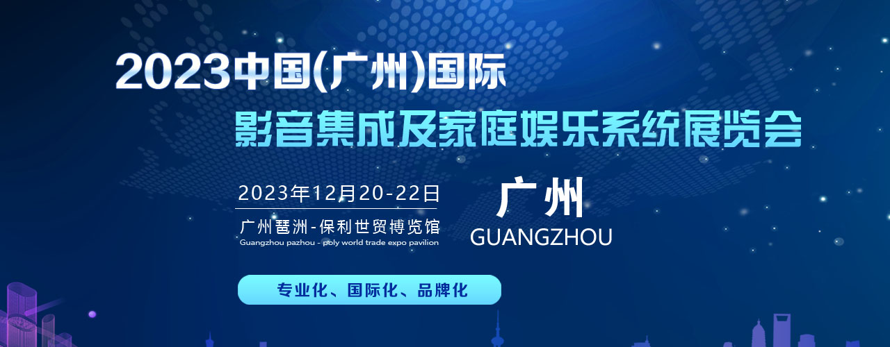 2023中國(guó)(廣州）國(guó)際影音集成及家庭娛樂(lè)展覽會(huì)