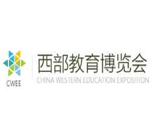 2023第15屆中國(guó)西部教育博覽會(huì)