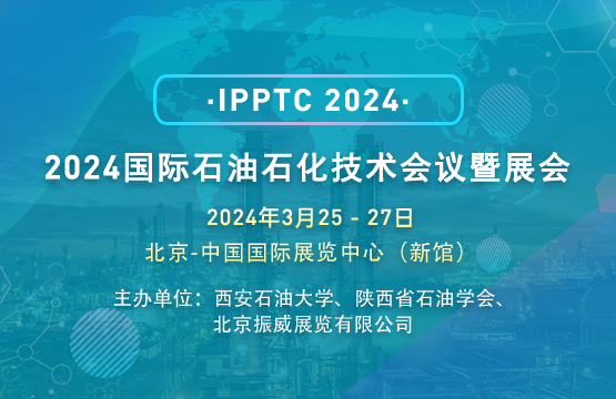 2024國際石油石化技術(shù)會(huì)議