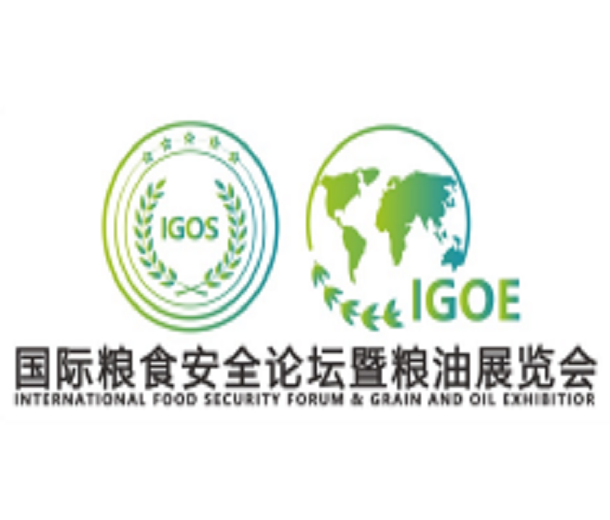 2023糧食安全國際合作高峰論壇暨首屆海南國際糧油展覽會(huì)