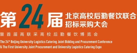 2023北京高校后勤餐飲聯(lián)合招標(biāo)采購大會(huì)暨博覽會(huì)