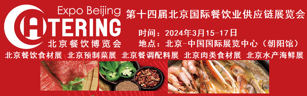 2024第十四屆北京國際餐飲業(yè)供應鏈展覽會|餐飲業(yè)
