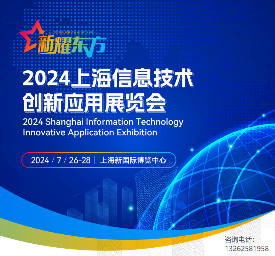 2024上海信息技術(shù)創(chuàng)新應(yīng)用展覽會