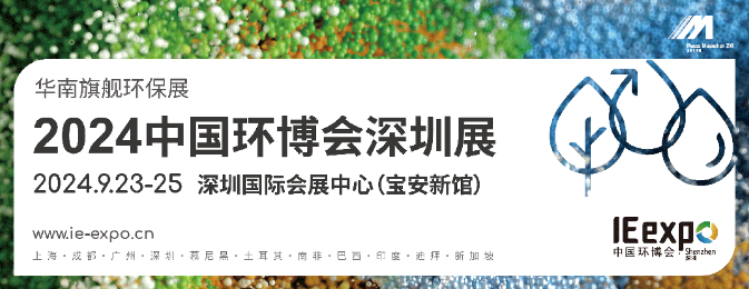 2024中國(guó)環(huán)博會(huì)深圳展 華南旗艦環(huán)保展